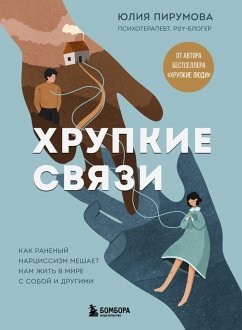 Cover Hrupkie svyazi. Kak ranenyy nartsissizm meshaet nam zhit v mire s soboy i drugimi (eBook, ePUB)
