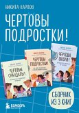 Chertovy podrostki! (eBook, ePUB)