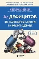 Bez defitsitov. Kak sbalansirovat pitanie i sohranit zdorove (eBook, ePUB) - Zvereva, Svetlana
