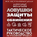 Lovushki zaschity i obvineniya. Takticheskoe rukovodstvo po ugolovnomu protsessu (MP3-Download)