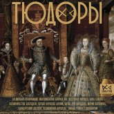 Tyudory. Nezakonnye nasledniki prestola (MP3-Download)