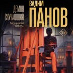 Demon skuchayuschiy (MP3-Download)
