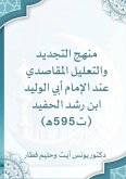منهج التجديد والتعليل المقاصدي عند الإمام منهج التجديد والتعليل المقاصدي عند الإمام