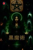 &#40658;&#39764;&#34899;
