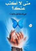 متى لا أكتب عنك