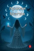 &#1051;&#1091;&#1085;&#1085;&#1072;&#1103; &#1052;&#1072;&#1075;&#1080;&#1103;