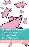 La Ferme des Animaux / η φάρμα των ζώων La Ferme des Animaux / η φάρμα των ζώων