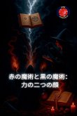 &#36196;&#12398;&#39764;&#34899;&#12392;&#40658;&#12398;&#39764;&#34899;&#65306;&#21147;&#12398;&#20108;&#12388;&#12398;&#38996;