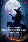 &#12479;&#12525;&#12483;&#12488;&#12398;&#39764;&#22899; &#39764;&#27861;&#12398;&#20154;&#29983;&#12434;&#24341;&#12365;&#23492;&#12379;&#12427;&#12383;&#12417;&#12398;&#20736;&#24335;&#12392;&#21610;&#25991;