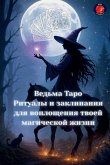 &#1042;&#1077;&#1076;&#1100;&#1084;&#1072; &#1058;&#1072;&#1088;&#1086; &#1056;&#1080;&#1090;&#1091;&#1072;&#1083;&#1099; &#1080; &#1079;&#1072;&#1082;&#1083;&#1080;&#1085;&#1072;&#1085;&#1080;&#1103; &#1076;&#1083;&#1103; &#1074;&#1086;&#1087;&#1083;&#108