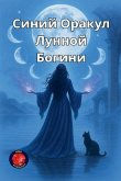 &#1057;&#1080;&#1085;&#1080;&#1081; &#1054;&#1088;&#1072;&#1082;&#1091;&#1083; &#1051;&#1091;&#1085;&#1085;&#1086;&#1081; &#1041;&#1086;&#1075;&#1080;&#1085;&#1080;