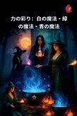 &#21147;&#12398;&#24425;&#12426;&#65306;&#30333;&#12398;&#39764;&#27861;&#12539;&#32209;&#12398;&#39764;&#27861;&#12539;&#38738;&#12398;&#39764;&#27861;