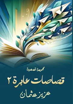 قصاصات عابرة - &