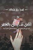 أنامل تئن بالعطر (eBook, ePUB) أنامل تئن بالعطر (eBook, ePUB)
