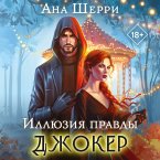 Illyuziya pravdy. Dzhoker (MP3-Download)