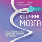 Kouching mozga. Kak my mozhem ispol'zovat' znaniya o mozge, chtoby pomoch' sebe razvivat'sya (MP3-Download)