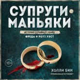 Suprugi-manyaki. Istoriya seriynyh ubiyts Freda i Rouz Uest (MP3-Download) Suprugi-manyaki. Istoriya seriynyh ubiyts Freda i Rouz Uest (MP3-Download)