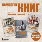 Komplekt knig Diany Mashkovoy (MP3-Download)