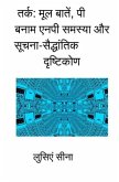 Tark: Mool Baaten, P Banam NP Samasya aur Soochna-Saiddhantik Drishtikon
