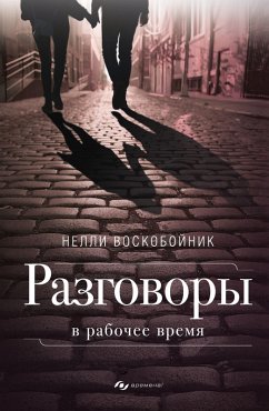 Razgovory v rabochee vremya (eBook, ePUB) - Voskoboinik, Nelli