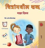 Words in Pictures - My Day (Marathi Children's Book) Words in Pictures - My Day (Marathi Children's Book)