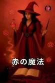 &#36196;&#12398;&#39764;&#27861;