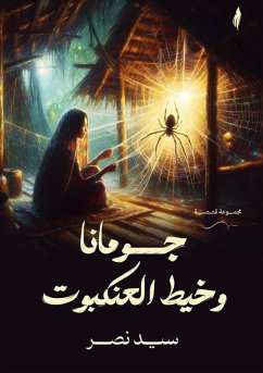 Cover جومانا وخيط العنكبوت