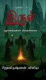 Irul - Aanmakkalin Siraichalai
