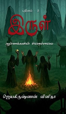 Irul - Aanmakkalin Siraichalai - Jayakrishnan Vinitha