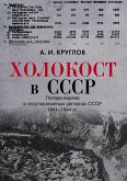 Holokost v SSSR. Poteri evreev v okkupirovannykh regionakh SSSR, 1941-1944 Holokost v SSSR. Poteri evreev v okkupirovannykh regionakh SSSR, 1941-1944