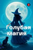 &#1043;&#1086;&#1083;&#1091;&#1073;&#1072;&#1103; &#1052;&#1072;&#1075;&#1080;&#1103;