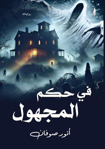 في حكم المجهول