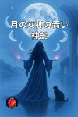 &#26376;&#12398;&#22899;&#31070;&#12398;&#38738;&#12356;&#31070;&#35351;
