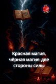 &#1050;&#1088;&#1072;&#1089;&#1085;&#1072;&#1103; &#1084;&#1072;&#1075;&#1080;&#1103;, &#1095;&#1105;&#1088;&#1085;&#1072;&#1103; &#1084;&#1072;&#1075;&#1080;&#1103;