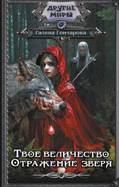 Cover Tvoe velichestvo. Otrazhenie zverya (eBook, ePUB)