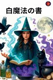 白魔法の書 白魔法の書