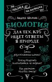 Biologiya dlya teh, kto ischet otvety v prirode (eBook, ePUB)