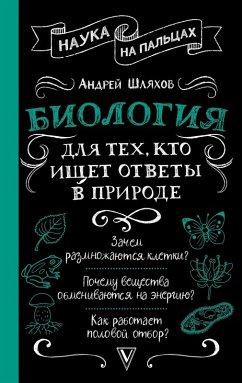 Cover Biologiya dlya teh, kto ischet otvety v prirode (eBook, ePUB)