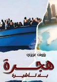 هجرة بلا تأشيرة هجرة بلا تأشيرة