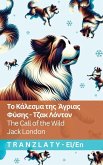 Το Κάλεσμα της Άγριας Φύσης / The Call of the Wild