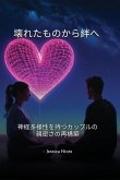壊れたものから絆へ