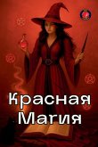 &#1050;&#1088;&#1072;&#1089;&#1085;&#1072;&#1103; &#1052;&#1072;&#1075;&#1080;&#1103;