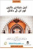 The Three Fundamental Principles / &#1578;&#1740;&#1606; &#1576;&#1606;&#1740;&#1575;&#1583;&#1740; &#1576;&#1575;&#1578;&#1740;&#1722; &#1575;&#1608;&#1585; &#1575;&#1606; &#1705;&#1746; &#1583;&#1604;&#1575;&#1574;&#1604;