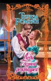 Ledi s durnoy reputatsiey (eBook, ePUB)