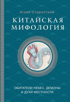 Cover Kitayskaya mifologiya: obitateli nebes, duhi mestnosti i demony (eBook, ePUB)