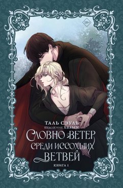 Cover Slovno veter sredi issohshih vetvey (eBook, ePUB)