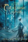 Sozhzhennye zemli. Pravo na dom (eBook, ePUB)