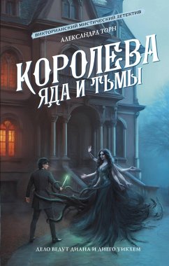 Cover Koroleva yada i tmy (eBook, ePUB)