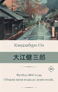 Cover Futbol 1860 goda. Obyali menya vody do dushi moey... (eBook, ePUB)