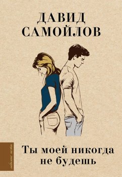 Cover Ty moey nikogda ne budesh (eBook, ePUB)